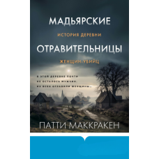 Мадярські отруйниці. Історія села жінок-вбивць