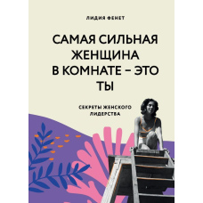 Найсильніша жінка в кімнаті - це ти. Секрети жіночого лідерства