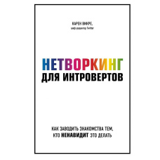 Нетворкінг для інтровертів. Як заводити знайомства тим, хто ненавидить це робити