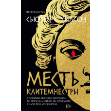 Помста Клітемнестри