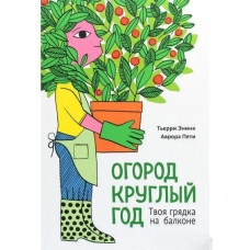 Город цілий рік. Твоя грядка на балконі