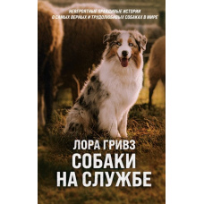 Собаки на службі