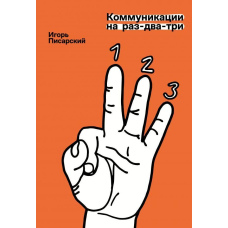 Комунікації на раз-два-три
