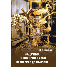 Задачник з науки. Від Фалеса до Ньютона