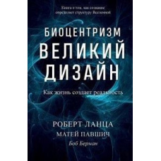Біоцентризм. Великий дизайн. Як життя створює реальність