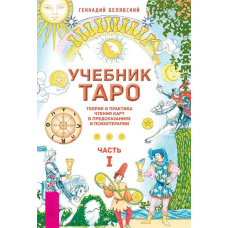 Підручник Таро. Теорія і практика читання карт у передбаченнях і психотерапії. Частина 1
