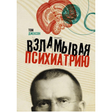 Зламуючи психіатрію