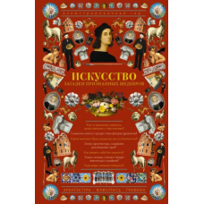 Мистецтво. Загадки визнаних шедеврів. Ілюстрований гід