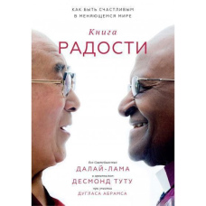 Книжка радості. Як бути щасливим у світі, що змінюється