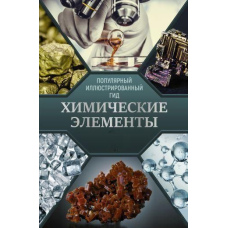 Хімічні елементи. Популярний ілюстрований гід