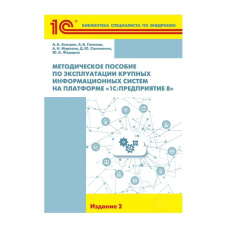 Методичний посібник з експлуатації великих інформаційних систем на платформі «1С:Підприємство 8»