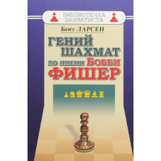 Геній шахів на ім'я Боббі Фішер