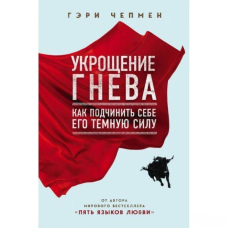 Приборкання гніву