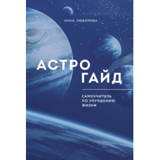 Астрогайд. Самовчитель з поліпшення життя