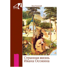 Дивне життя Івана Осокіна