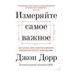 Вимірюйте найважливіше. Як Google, Intel та інші компанії домагаються зростання за допомогою OKR