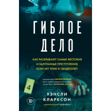 Загибла справа. Як розкривають найжорстокіші та найзаплутаніші злочини, якщо немає доказів і свідків