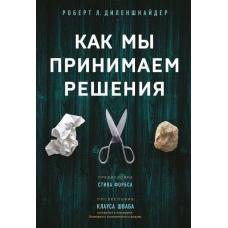 Як ми приймаємо рішення