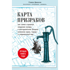Карта привидів. Як найстрашніша епідемія холери у вікторіанському Лондоні змінила науку, міста та сучасний світ