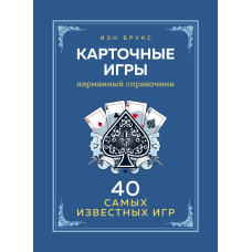 Карткові ігри. Кишеньковий довідник. 40 найпопулярніших ігор