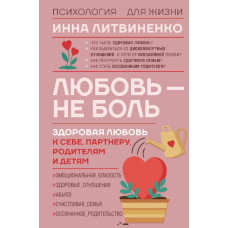 Любов - не біль. Здорова любов до себе, партнера, батьків і дітей