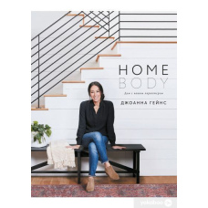 Homebody. Дім із вашим характером