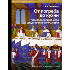 Від льоху до кухні. Що подавали на стіл у середньовічній Франції