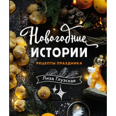 Новорічні історії