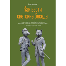 Як вести світські бесіди. Мистецтво залучити до спілкування, захопити увагу, підтримати змістовну розмову і встановити міцні зв'язки