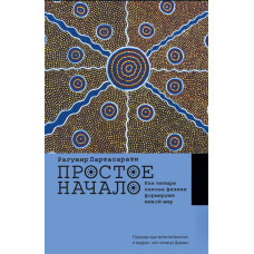 Простий початок. Як чотири закони фізики формують живий світ