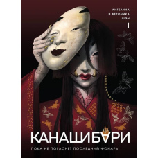 Канашибарі. Поки не згасне останній ліхтар. Том 1