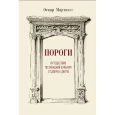 Пороги. Подорож західною культурою від дверей до дверей