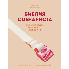 Біблія сценариста. 365 заповідей ідеального сценарію