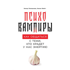 Психовампіри