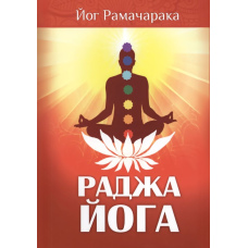 Раджа-Йога