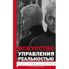 Мистецтво управління реальністю. Ти можеш усе!