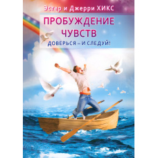 Пробудження почуттів. Довірся - і йди за ним!