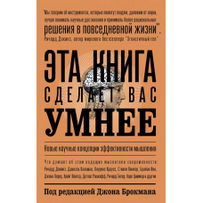 Ця книга зробить вас розумнішими. Нові наукові концепції ефективності мислення
