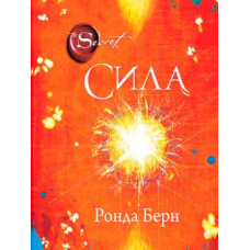 Сила. Ронда Берн