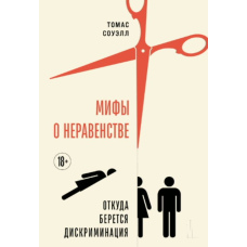 Міфи про нерівність: Звідки виникає дискримінація