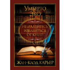 Не сподівайтеся позбутися книг!