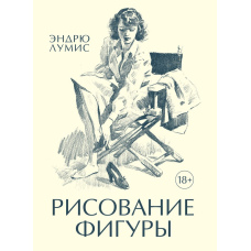 Мистецтво зображення людської фігури