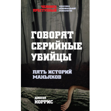 Голоси серійних убивць: П’ять історій маніяків