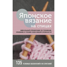 Японське в'язання на спицях. Ідеальний довідник із технік, прийомів і читання схем будь-якої складності
