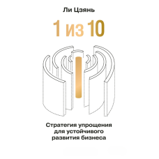 1 з 10»: стратегія спрощення для стійкого розвитку бізнесу