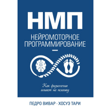 НМП. Нейромоторне програмування. Як фізіологія впливає на психіку