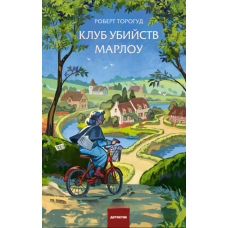 Клуб розкриття вбивств Марлоу