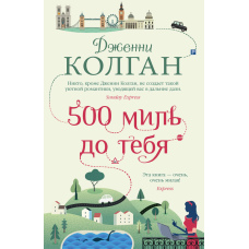 500 миль до тебе