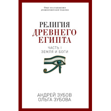 Релігія Стародавнього Єгипту. Частина I. Земля та боги