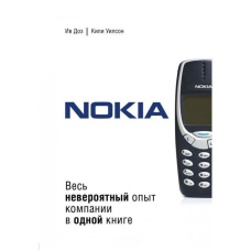 Nokia. Весь неймовірний досвід компанії в одній книзі